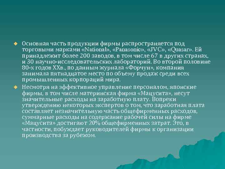 u u Основная часть продукции фирмы распространяется под торговыми марками «National» , «Panasonic» ,