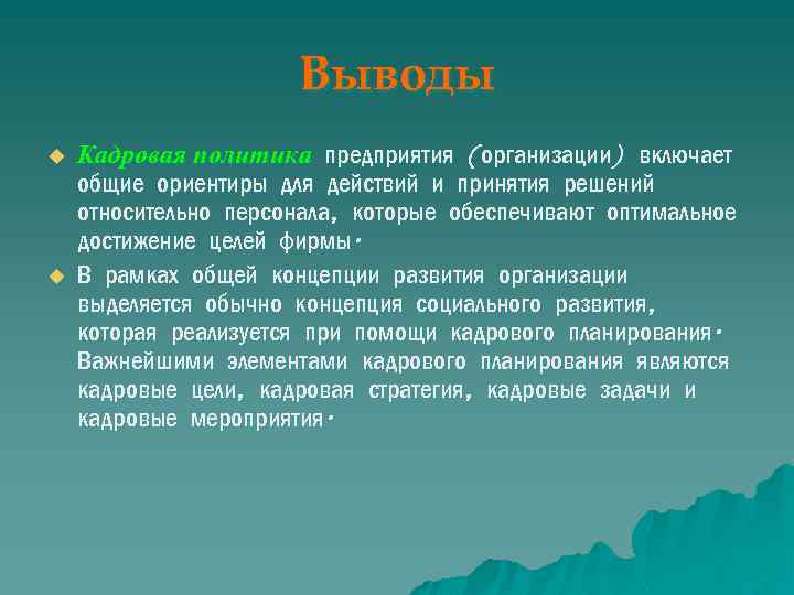 Выводы u u Кадровая политика предприятия (организации) включает общие ориентиры для действий и принятия