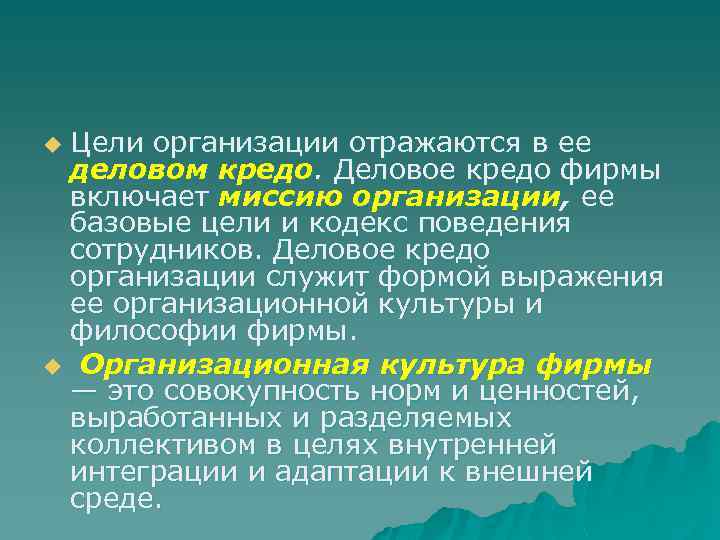 Цели организации отражаются в ее деловом кредо. Деловое кредо фирмы включает миссию организации, ее