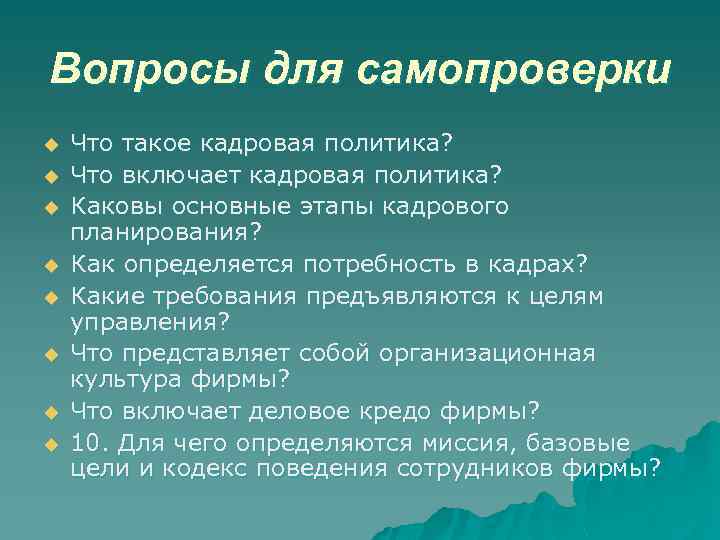 Вопросы для самопроверки u u u u Что такое кадровая политика? Что включает кадровая