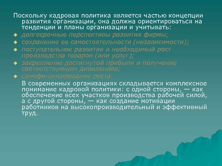 Поскольку кадровая политика является частью концепции развития организации, она должна ориентироваться на тенденции и