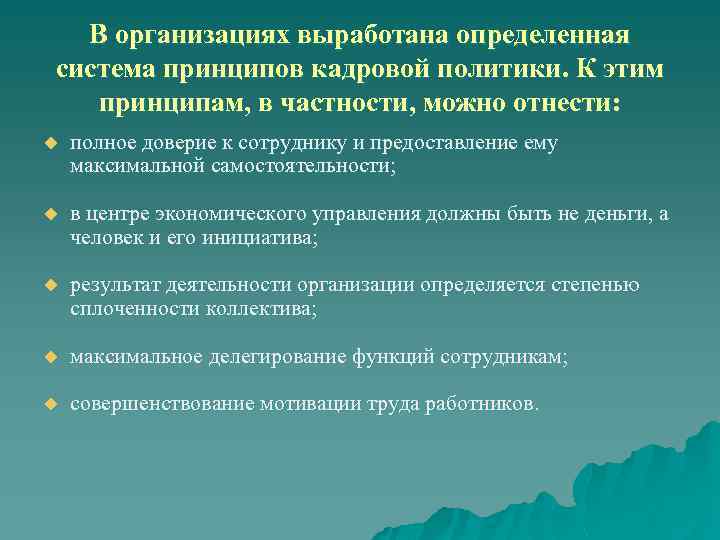 В организациях выработана определенная система принципов кадровой политики. К этим принципам, в частности, можно