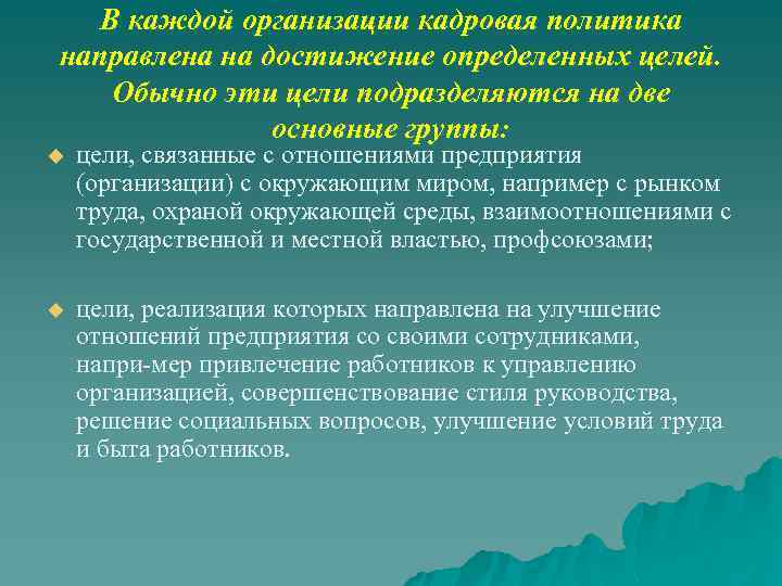 В каждой организации кадровая политика направлена на достижение определенных целей. Обычно эти цели подразделяются