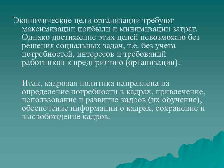 Экономические цели организации требуют максимизации прибыли и минимизации затрат. Однако достижение этих целей невозможно