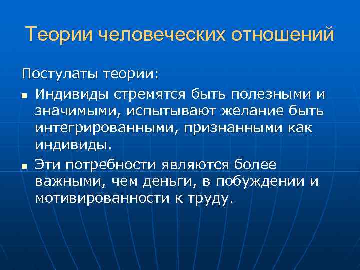 Теории человеческих отношений Постулаты теории: n Индивиды стремятся быть полезными и значимыми, испытывают желание