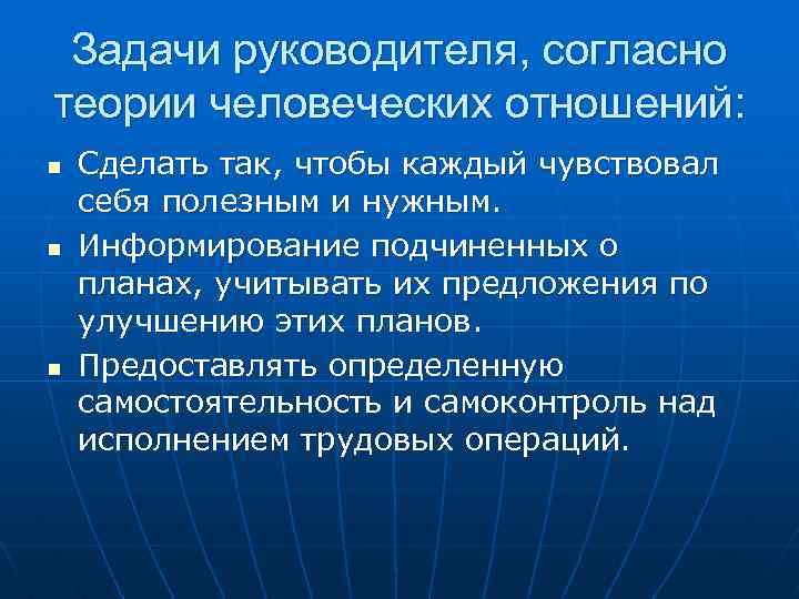 Задачи руководителя, согласно теории человеческих отношений: n n n Сделать так, чтобы каждый чувствовал