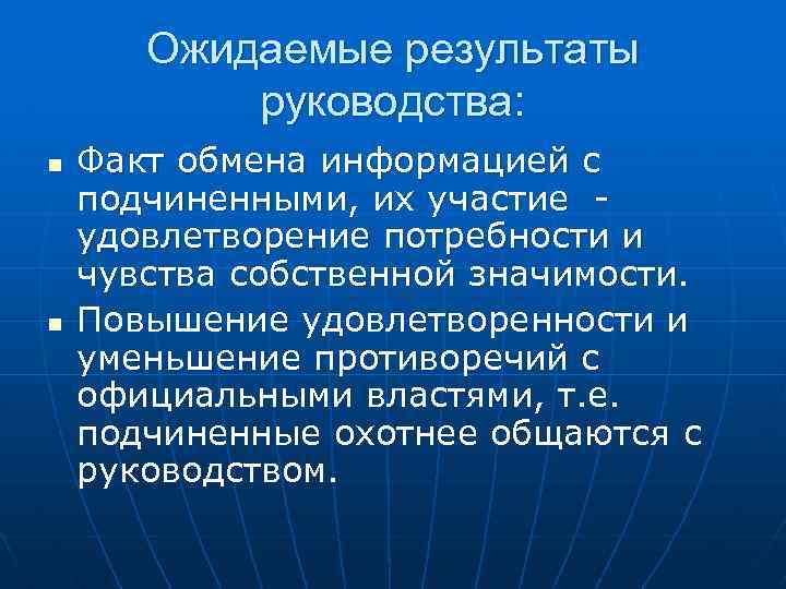 Ожидаемые результаты руководства: n n Факт обмена информацией с подчиненными, их участие удовлетворение потребности