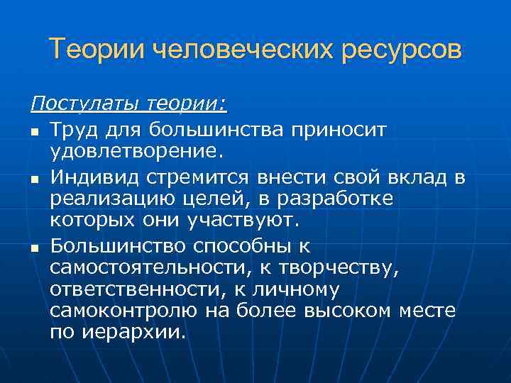 Теории человеческих ресурсов Постулаты теории: n Труд для большинства приносит удовлетворение. n Индивид стремится
