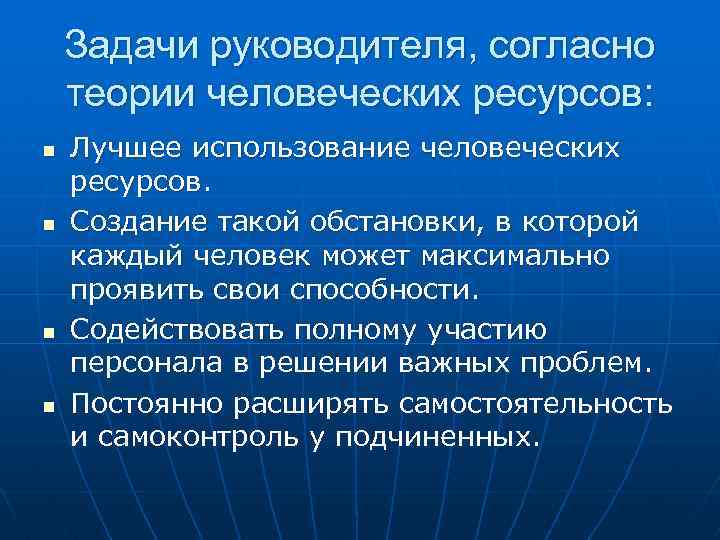 Задачи руководителя, согласно теории человеческих ресурсов: n n Лучшее использование человеческих ресурсов. Создание такой