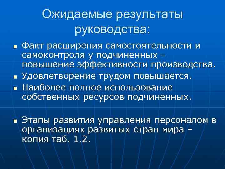Ожидаемые результаты руководства: n n Факт расширения самостоятельности и самоконтроля у подчиненных – повышение
