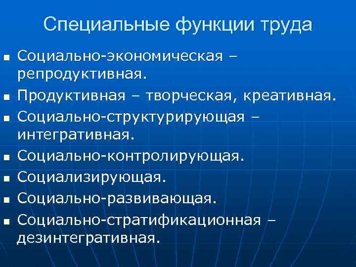 Специальные функции труда n n n n Социально-экономическая – репродуктивная. Продуктивная – творческая, креативная.