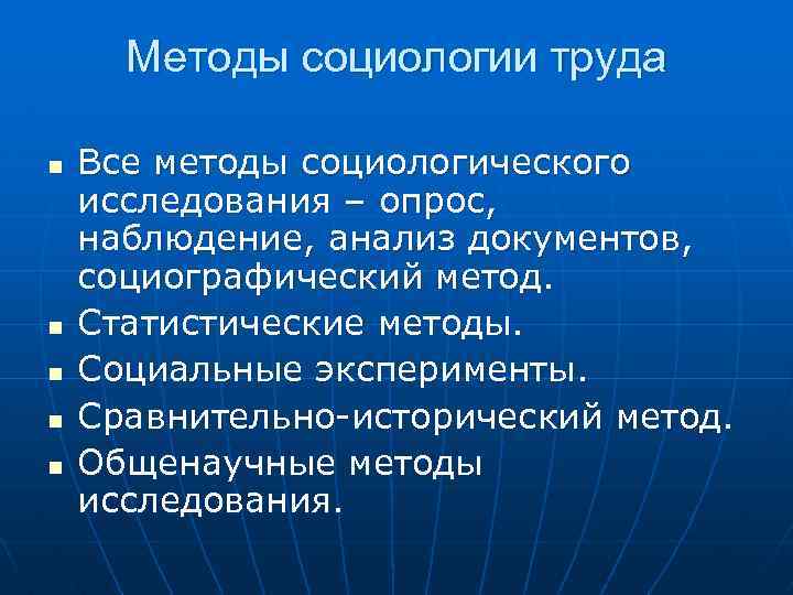 Методы социологии труда n n n Все методы социологического исследования – опрос, наблюдение, анализ