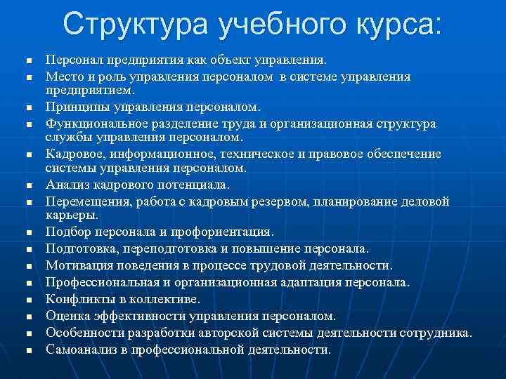 Структура учебного курса: n n n n Персонал предприятия как объект управления. Место и