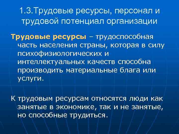 1. 3. Трудовые ресурсы, персонал и трудовой потенциал организации Трудовые ресурсы – трудоспособная часть