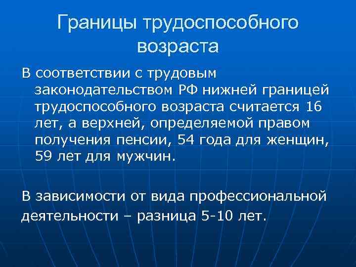 Границы трудоспособного возраста В соответствии с трудовым законодательством РФ нижней границей трудоспособного возраста считается