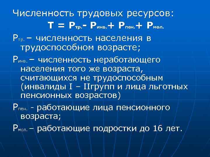 Численность трудовых ресурсов: Т = Ртр. - Ринв. + Рпен. + Рмол. Ртр. –