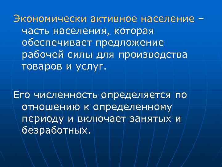 Экономически активное население – часть населения, которая обеспечивает предложение рабочей силы для производства товаров
