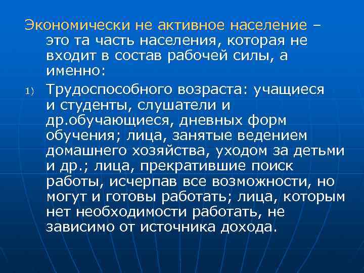 Экономически не активное население – это та часть населения, которая не входит в состав