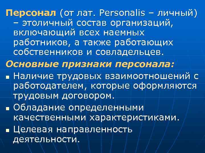 Персонал (от лат. Personalis – личный) – этоличный состав организаций, включающий всех наемных работников,