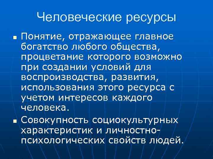 Человеческие ресурсы n n Понятие, отражающее главное богатство любого общества, процветание которого возможно при