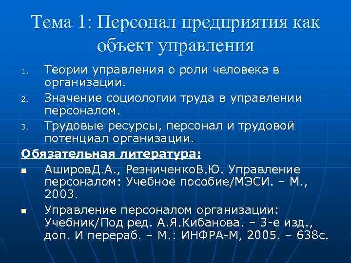 Тема 1: Персонал предприятия как объект управления Теории управления о роли человека в организации.