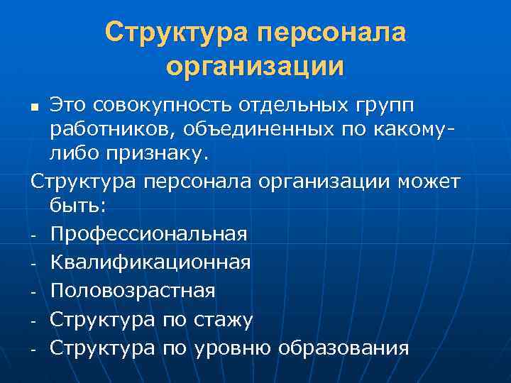 Структура персонала организации Это совокупность отдельных групп работников, объединенных по какомулибо признаку. Структура персонала