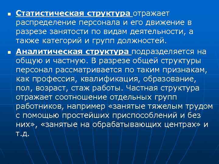 n n Статистическая структура отражает распределение персонала и его движение в разрезе занятости по