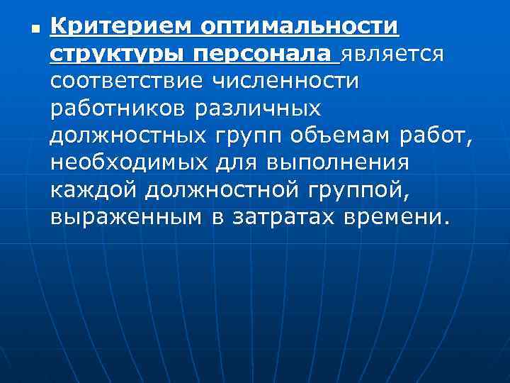 n Критерием оптимальности структуры персонала является соответствие численности работников различных должностных групп объемам работ,