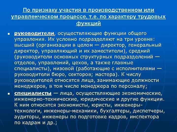 По признаку участия в производственном или управленческом процессе, т. е. по характеру трудовых функций