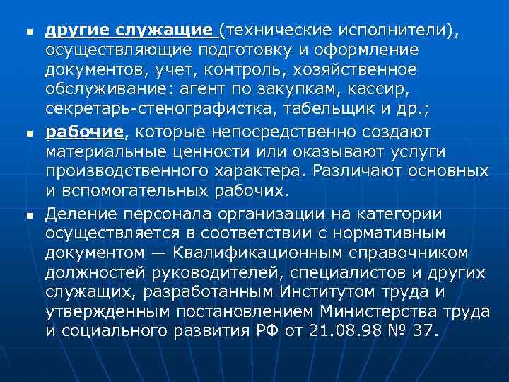 n n n другие служащие (технические исполнители), осуществляющие подготовку и оформление документов, учет, контроль,