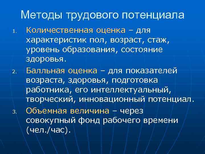 Методы трудового потенциала 1. 2. 3. Количественная оценка – для характеристик пол, возраст, стаж,
