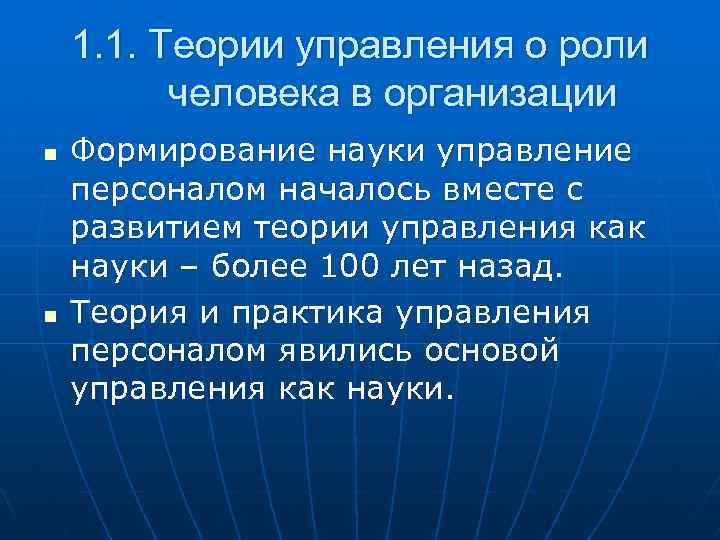 1. 1. Теории управления о роли человека в организации n n Формирование науки управление