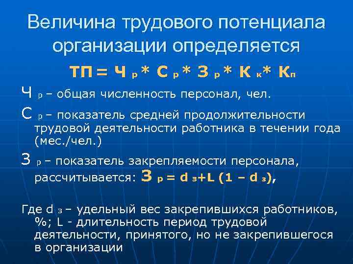 Величина трудового потенциала организации определяется ТП = Ч р * С р * З