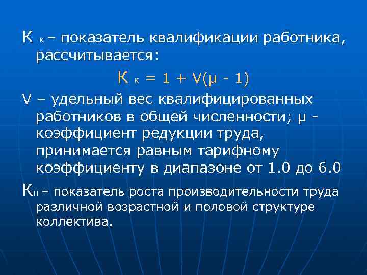 К к – показатель квалификации работника, рассчитывается: К к = 1 + V(µ -