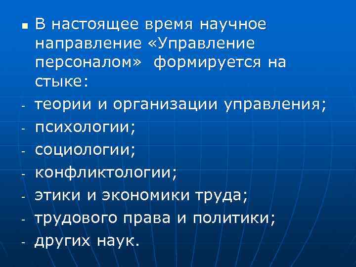 n - В настоящее время научное направление «Управление персоналом» формируется на стыке: теории и