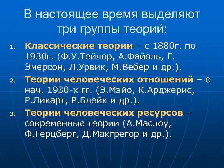 В настоящее время выделяют три группы теорий: 1. 2. 3. Классические теории – с