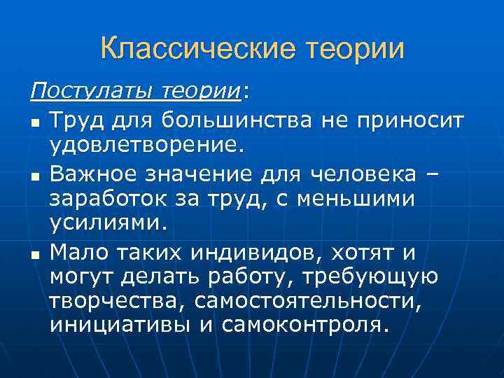 Классические теории Постулаты теории: n Труд для большинства не приносит удовлетворение. n Важное значение