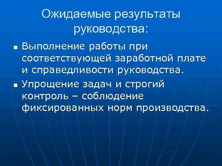 Ожидаемые результаты руководства: n n Выполнение работы при соответствующей заработной плате и справедливости руководства.