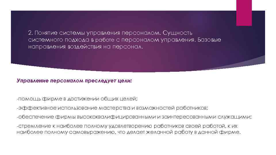 2. Понятие системы управления персоналом. Сущность системного подхода в работе с персоналом управления. Базовые