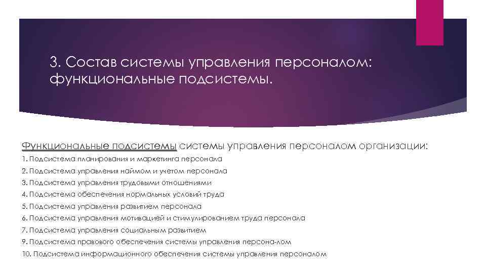 3. Состав системы управления персоналом: функциональные подсистемы. Функциональные подсистемы управления персоналом организации: подсистемы 1.
