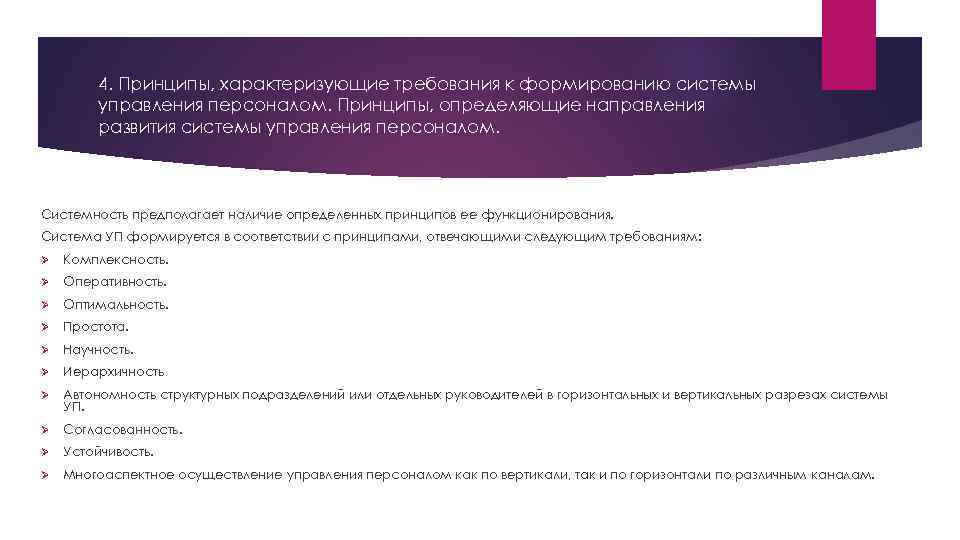 4. Принципы, характеризующие требования к формированию системы управления персоналом. Принципы, определяющие направления развития системы