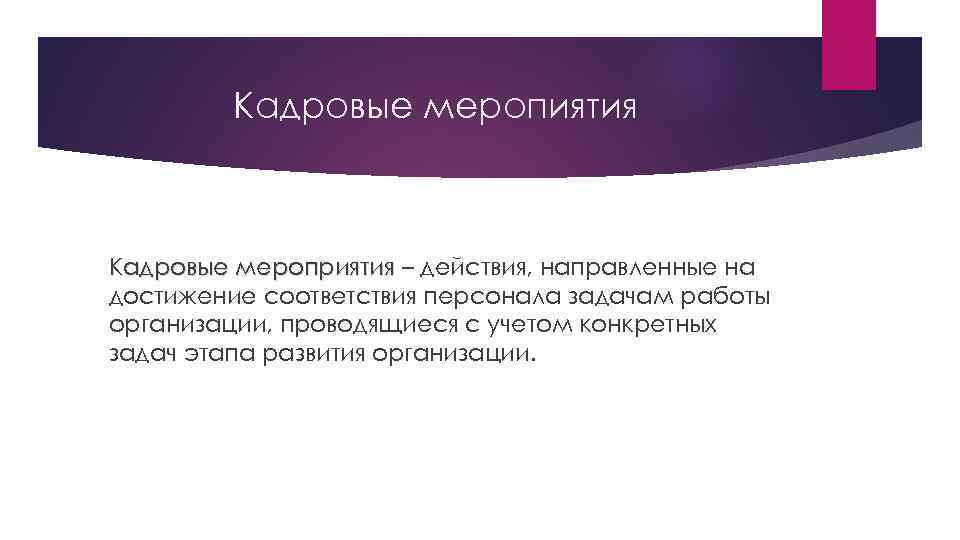 Кадровые меропиятия Кадровые мероприятия – действия, направленные на достижение соответствия персонала задачам работы организации,