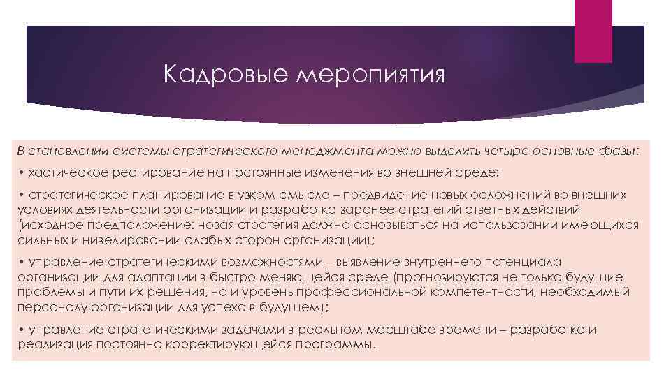 Кадровые меропиятия В становлении системы стратегического менеджмента можно выделить четыре основные фазы: • хаотическое