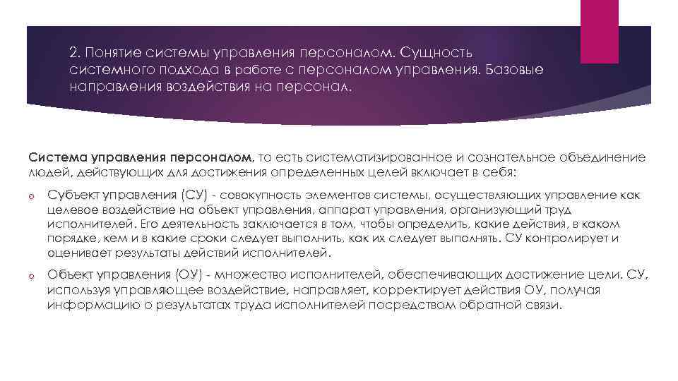 2. Понятие системы управления персоналом. Сущность системного подхода в работе с персоналом управления. Базовые