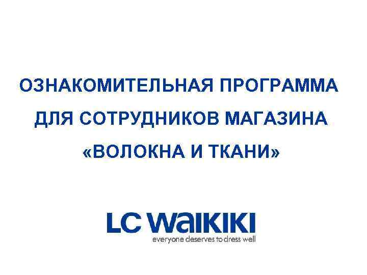 ОЗНАКОМИТЕЛЬНАЯ ПРОГРАММА ДЛЯ СОТРУДНИКОВ МАГАЗИНА «ВОЛОКНА И ТКАНИ» 