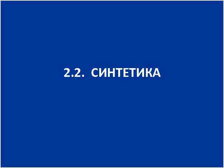 2. 2. СИНТЕТИКА 