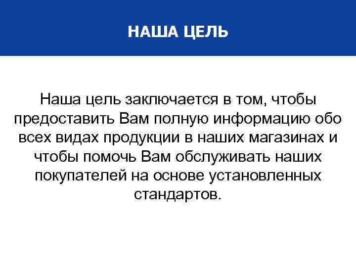 НАША ЦЕЛЬ Наша цель заключается в том, чтобы предоставить Вам полную информацию обо всех