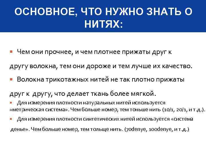 ОСНОВНОЕ, ЧТО НУЖНО ЗНАТЬ О НИТЯХ: Чем они прочнее, и чем плотнее прижаты друг