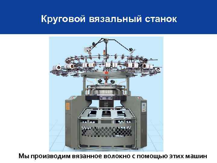 Круговой вязальный станок Мы производим вязанное волокно с помощью этих машин 