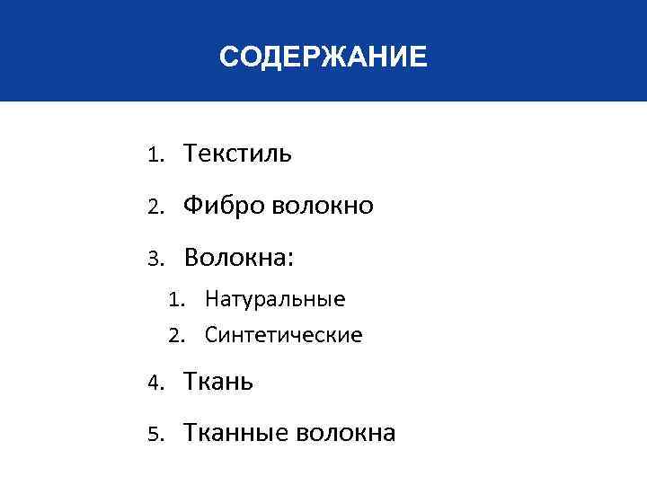 СОДЕРЖАНИЕ 1. Текстиль 2. Фибро волокно 3. Волокна: 1. Натуральные 2. Синтетические 4. Ткань